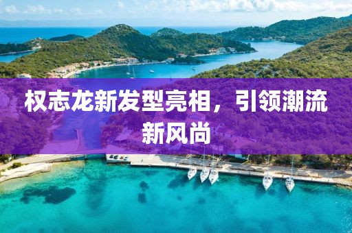 权志龙新发型亮相，引领潮流新风尚