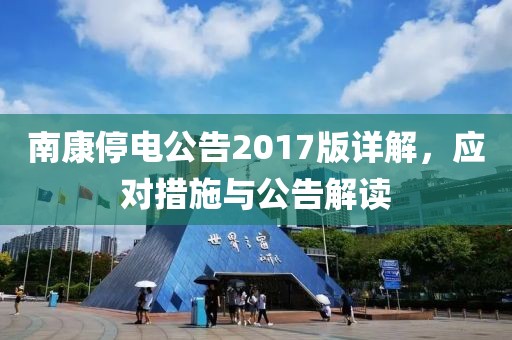 南康停电公告2017版详解，应对措施与公告解读