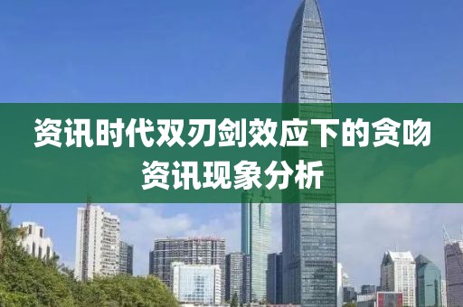 资讯时代双刃剑效应下的贪吻资讯现象分析