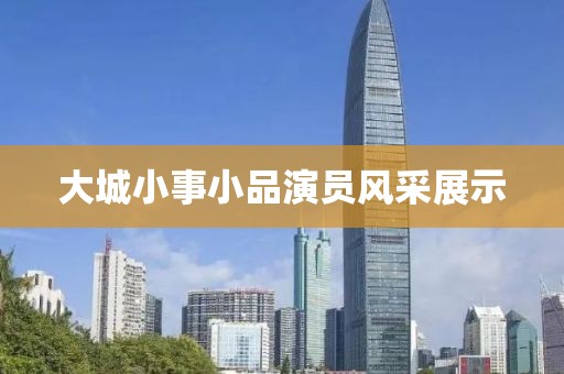 大城小事小品演员风采展示