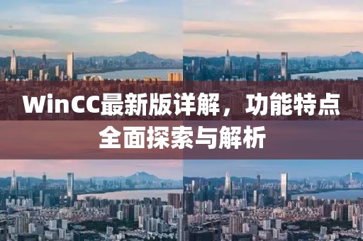 WinCC最新版详解，功能特点全面探索与解析