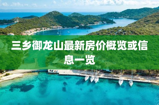 三乡御龙山最新房价概览或信息一览