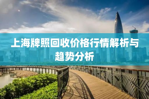 上海牌照回收价格行情解析与趋势分析