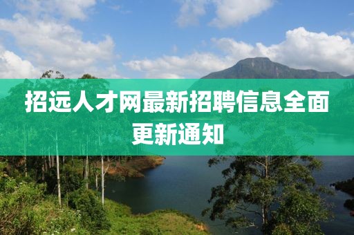招远人才网最新招聘信息全面更新通知
