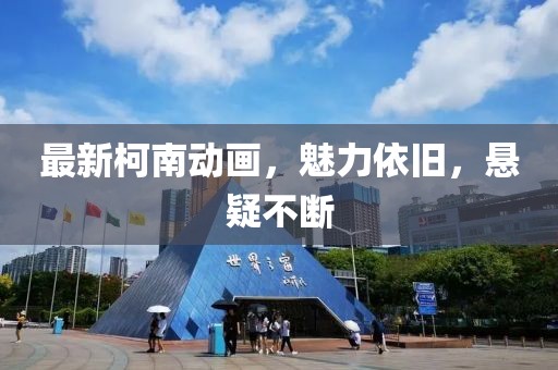 最新柯南动画，魅力依旧，悬疑不断