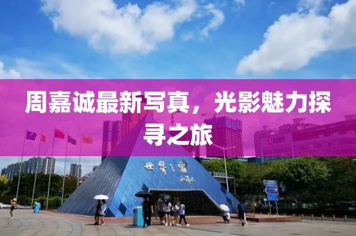 周嘉诚最新写真，光影魅力探寻之旅