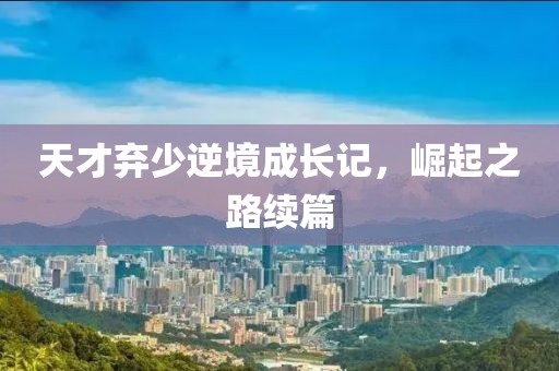 天才弃少逆境成长记，崛起之路续篇