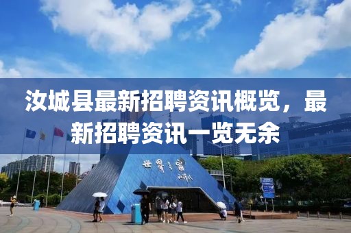 汝城县最新招聘资讯概览，最新招聘资讯一览无余