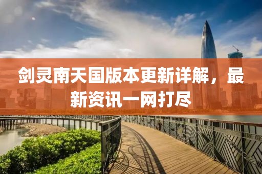 剑灵南天国版本更新详解，最新资讯一网打尽
