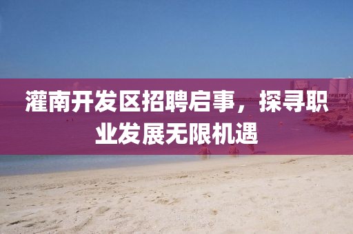 灌南开发区招聘启事，探寻职业发展无限机遇