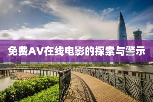 免费AV在线电影的探索与警示