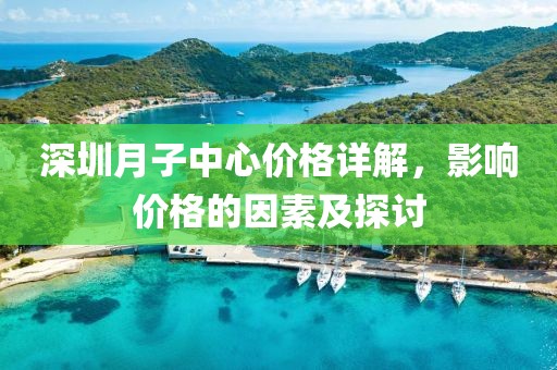 深圳月子中心价格详解，影响价格的因素及探讨