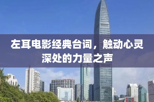 左耳电影经典台词，触动心灵深处的力量之声