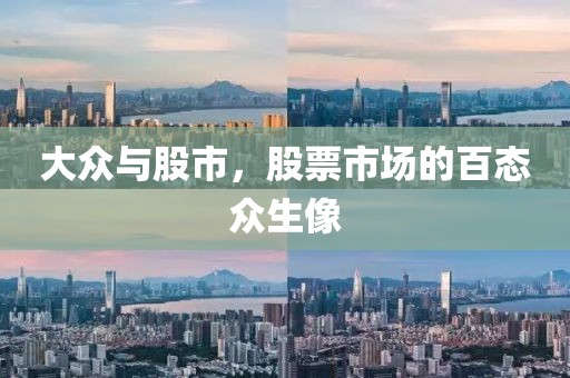 大众与股市，股票市场的百态众生像