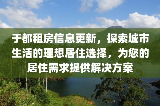 于都租房信息更新，探索城市生活的理想居住选择，为您的居住需求提供解决方案