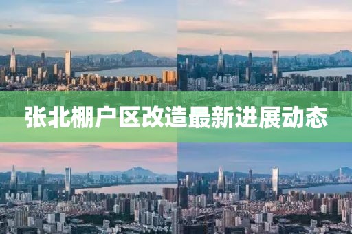 张北棚户区改造最新进展动态