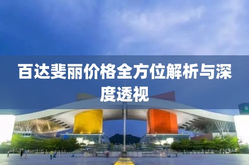 百达斐丽价格全方位解析与深度透视