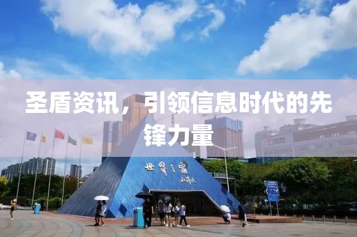 圣盾资讯，引领信息时代的先锋力量