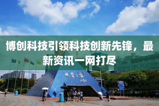 博创科技引领科技创新先锋，最新资讯一网打尽