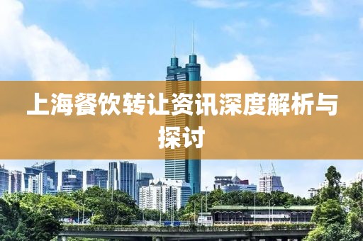 上海餐饮转让资讯深度解析与探讨