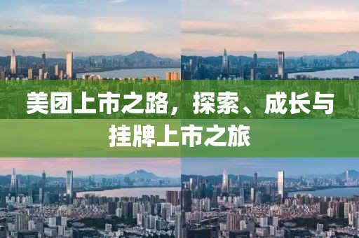 美团上市之路，探索、成长与挂牌上市之旅