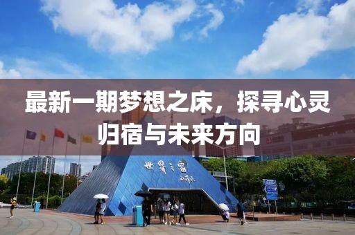 最新一期梦想之床，探寻心灵归宿与未来方向