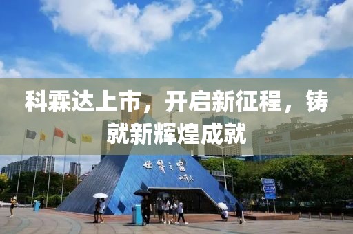 科霖达上市，开启新征程，铸就新辉煌成就