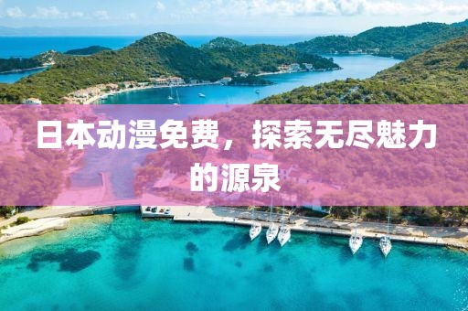 日本动漫免费，探索无尽魅力的源泉