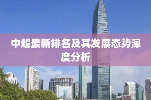 中超最新排名及其发展态势深度分析