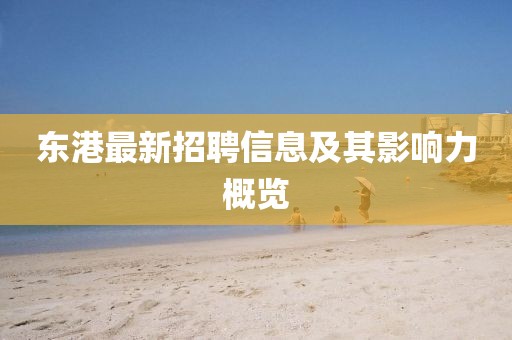 东港最新招聘信息及其影响力概览