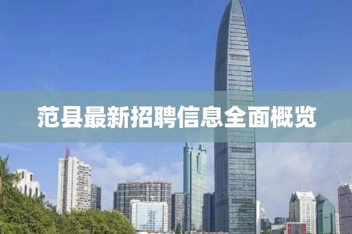 范县最新招聘信息全面概览