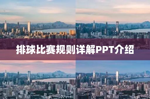 排球比赛规则详解PPT介绍