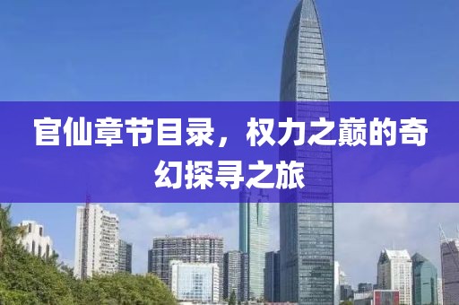 官仙章节目录，权力之巅的奇幻探寻之旅