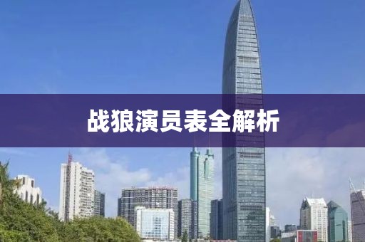 战狼演员表全解析