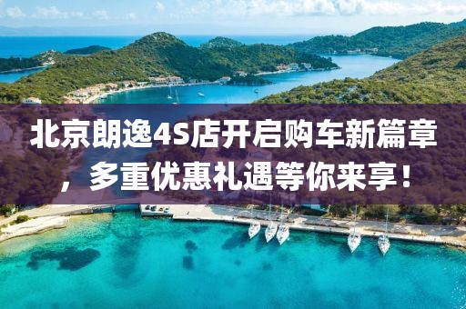 北京朗逸4S店开启购车新篇章,多重优惠礼遇等你来享!