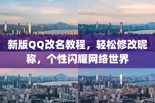 新版QQ改名教程，轻松修改昵称，个性闪耀网络世界