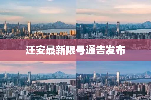 迁安最新限号通告发布
