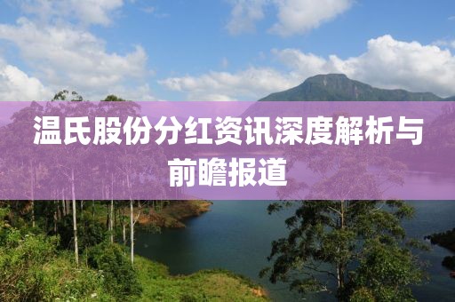 温氏股份分红资讯深度解析与前瞻报道