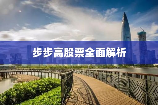 步步高股票全面解析
