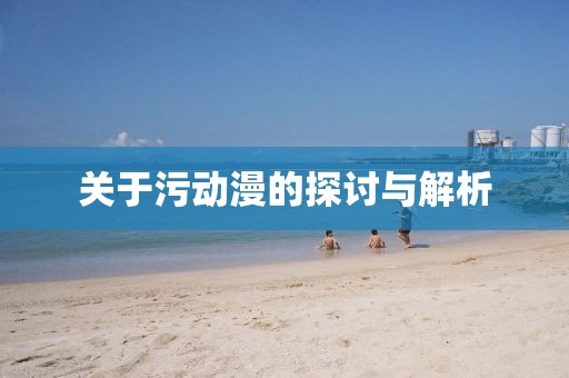 关于污动漫的探讨与解析