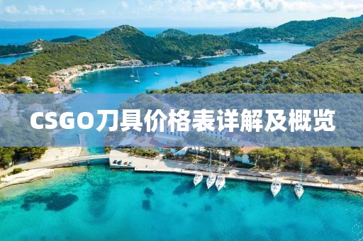 CSGO刀具价格表详解及概览