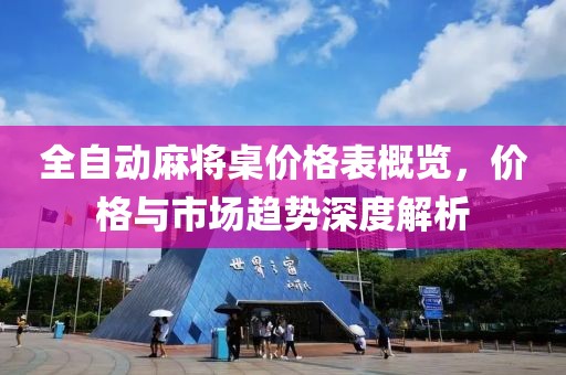 全自动麻将桌价格表概览，价格与市场趋势深度解析