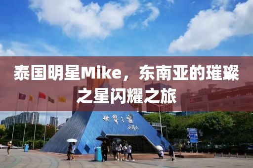 泰国明星Mike，东南亚的璀璨之星闪耀之旅