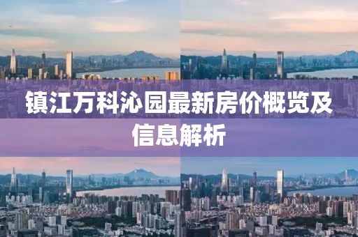 镇江万科沁园最新房价概览及信息解析