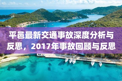 平邑最新交通事故深度分析与反思，2017年事故回顾与反思