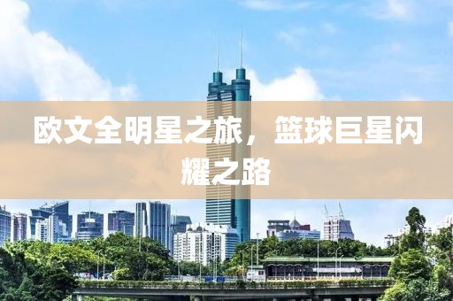 欧文全明星之旅，篮球巨星闪耀之路