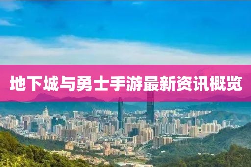 地下城与勇士手游最新资讯概览