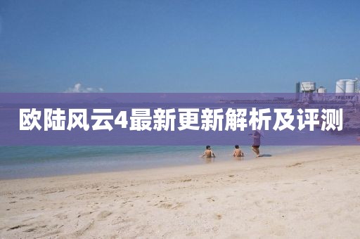 欧陆风云4最新更新解析及评测