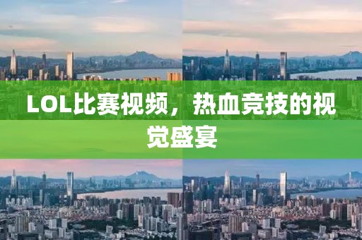 LOL比赛视频，热血竞技的视觉盛宴