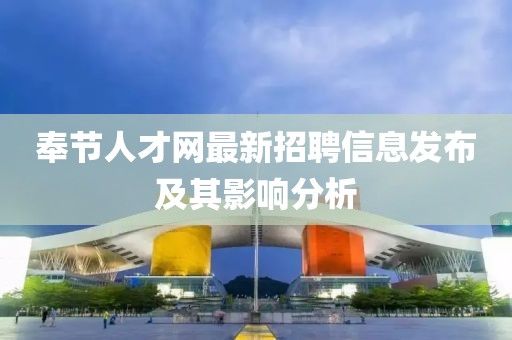奉节人才网最新招聘信息发布及其影响分析